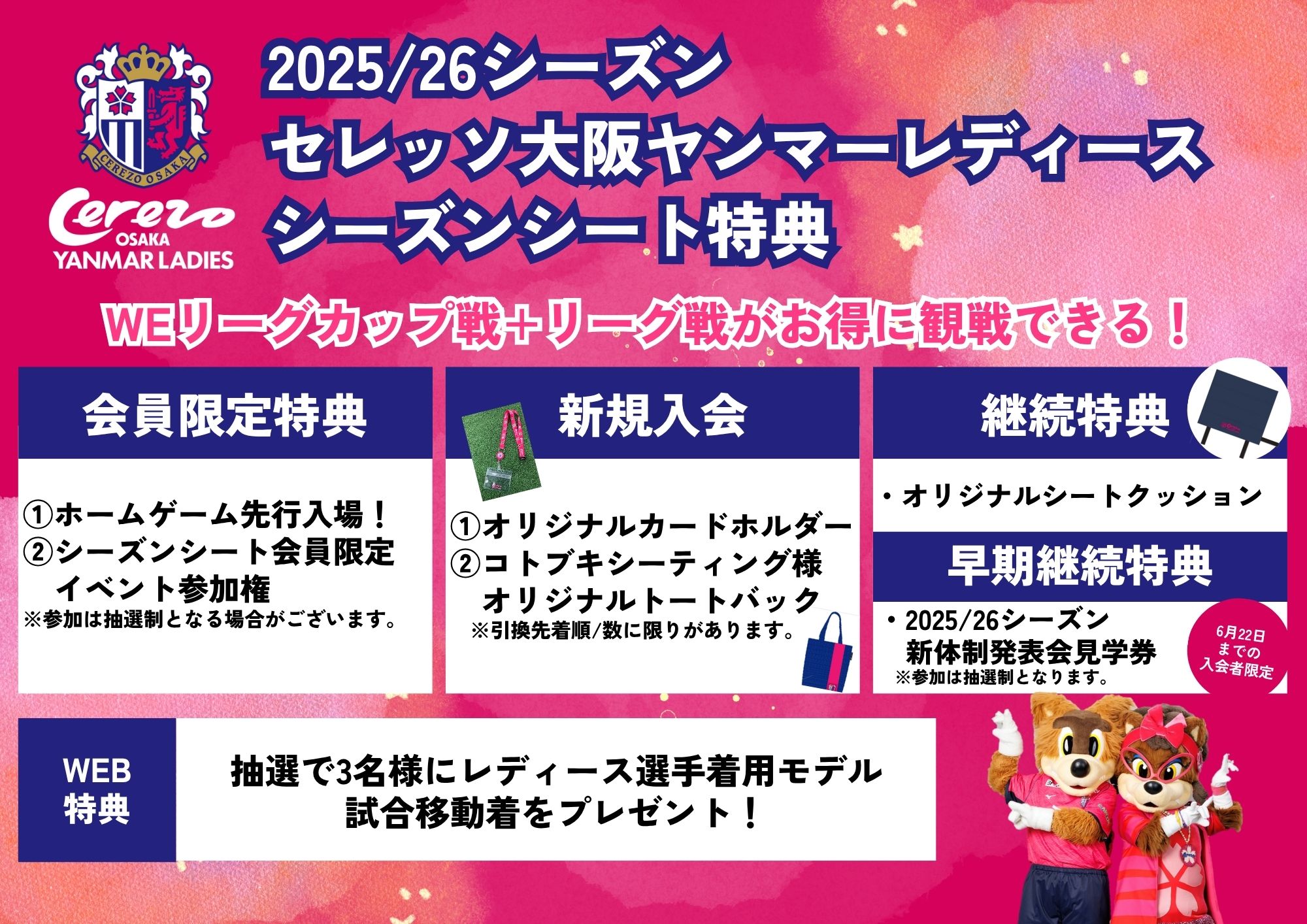 2025/26シーズン シーズンシート新規・継続販売について | セレッソ